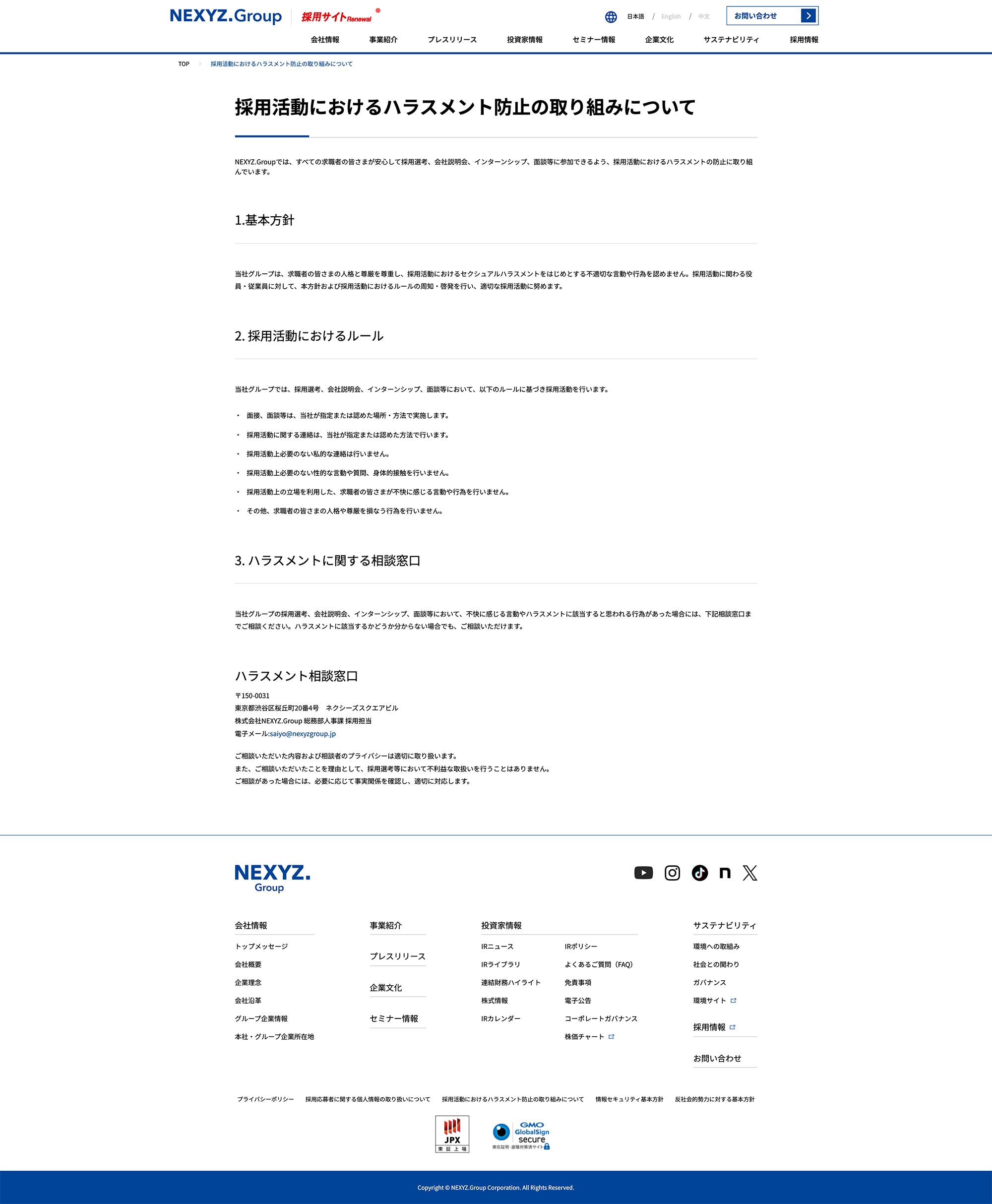 採用活動におけるハラスメント防止ページ画像